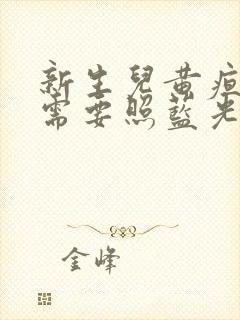 新生儿黄疸17需要照蓝光吗