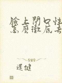 脸上闭口性粉刺怎么彻底去除