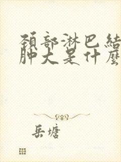 颈部淋巴结持续肿大是什么原因封面