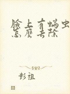 脸上有螨虫痘痘怎么去除