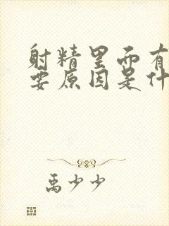 射精里面有血主要原因是什么引起的