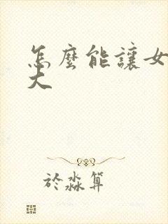 怎么能让女人胸大封面