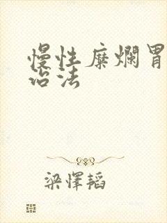 慢性糜烂胃炎的治法