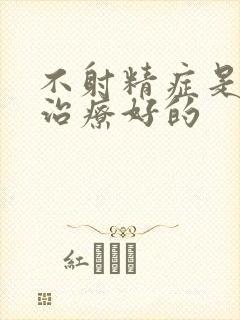 不射精症是怎么治疗好的