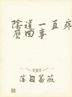 阴道一直疼是怎么回事封面