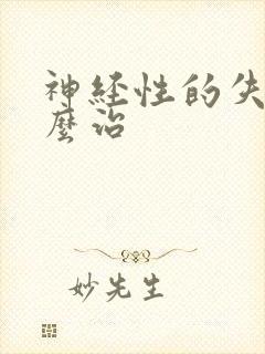 神经性的失眠怎么治