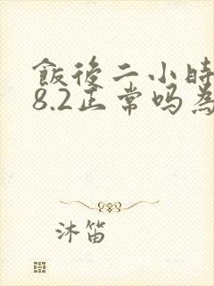 饭后二小时血糖8.2正常吗为什么呢封面