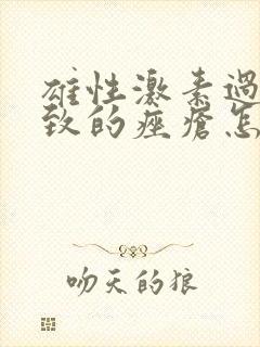 雄性激素过多导致的痤疮怎么治疗最快