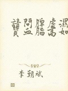 请问脾虚湿热体质血脂高如何调理