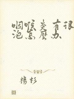 咽喉炎有很多滤泡怎么办