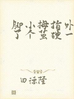 脚小拇指外侧长了个茧硬一压就疼怎么办