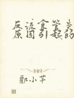 反流食管炎什么原因引起的呢