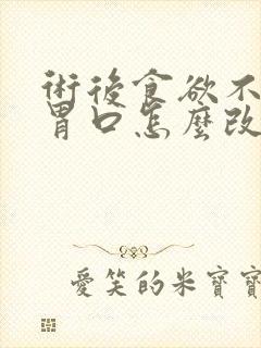 术后食欲不振没胃口怎么改善封面