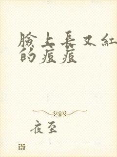 脸上长又红痛硬的痘痘