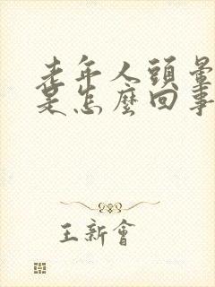 老年人头晕腿软是怎么回事