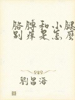 胳膊和小腿和特别痒是怎么了