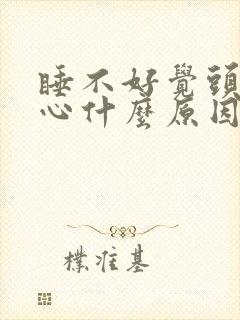 睡不好觉头疼恶心什么原因