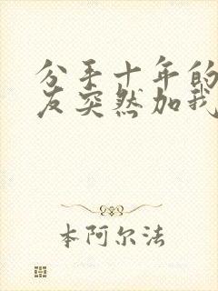 分手十年的前男友突然加我