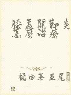 膝盖关节炎很疼怎么治疗