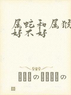 属蛇和属猴婚配好不好