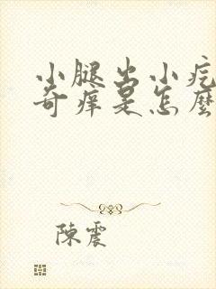 小腿出小疙瘩又奇痒是怎么回事