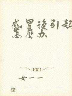 感冒后引起咽炎怎么办