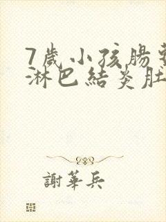 7岁小孩肠系膜淋巴结炎肚子痛怎么办