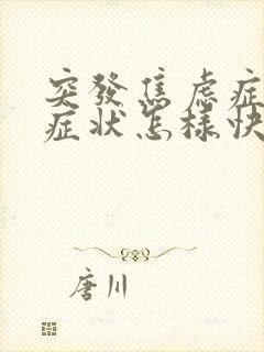 突发焦虑症躯体症状怎样快速缓解