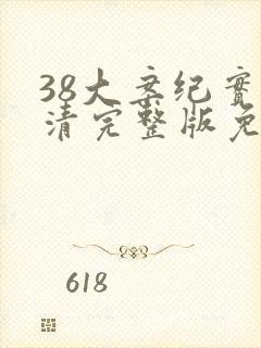 38大案纪实高清完整版免费