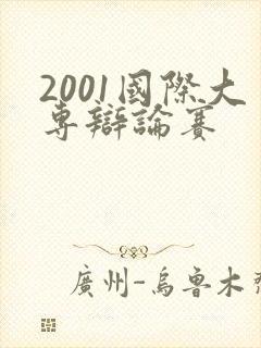 2001国际大专辩论赛