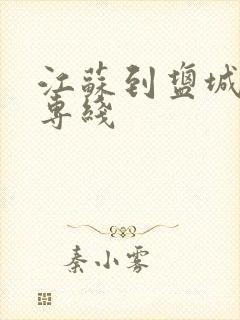 江苏到盐城物流专线封面