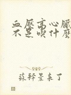 血压高心脏供血不足吃什么药