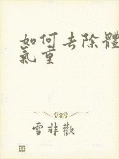 如何去除体内湿气重