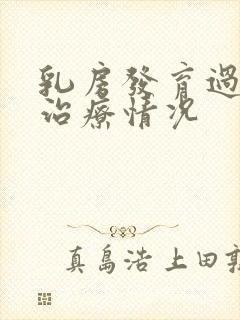 乳房发育过早的治疗情况封面