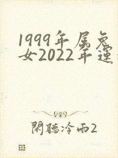 1999年属兔女2022年运程每月运程
