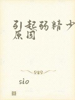 引起弱精少精的原因