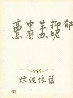 高中生抑郁厌学怎么办呢