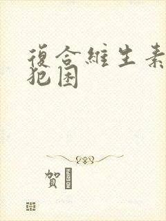 复合维生素吃了犯困