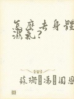 怎么去身体寒气湿气?封面