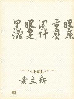 黑眼圈重眼睛干涩是什么原因