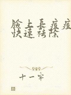 脸上长痘痘如何快速祛除封面