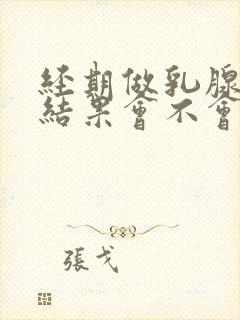 经期做乳腺b超结果会不会有影响封面