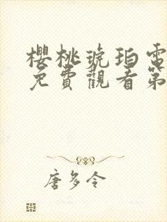 樱桃琥珀电视剧免费观看第20集