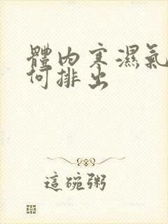 体内寒湿气重如何排出