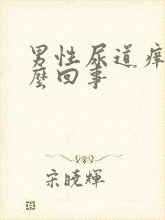 男性尿道痒痛怎么回事