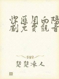 悍匪周向阳电视剧免费观看