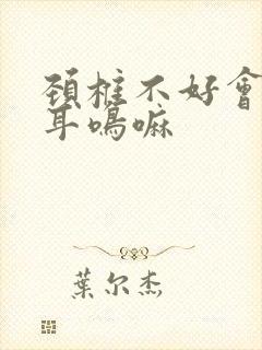 颈椎不好会引起耳鸣嘛