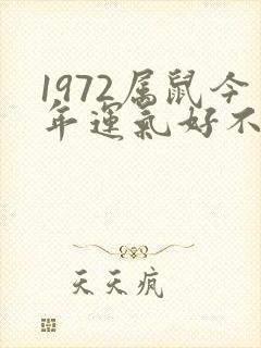 1972属鼠今年运气好不好
