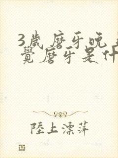 3岁磨牙晚上睡觉磨牙是什么原因呢