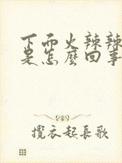 下面火辣辣的疼是怎么回事